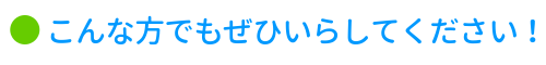 こんな方でもぜひいらしてください