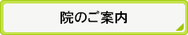 院のご案内