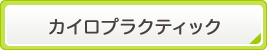 カイロプラクティックとは？