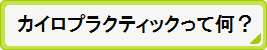 カイロプラクティックって何？