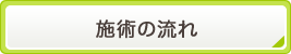 施術の流れ