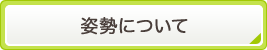 姿勢について