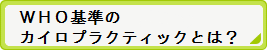 ＷＨＯ基準のカイロプラクティックとは？カイロと整体との違い