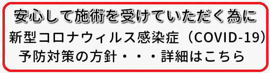 新型コロナウィルス感染症予防対策方針