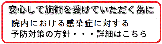 感染症に対する予防対策方針