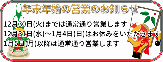 年末年始の営業のお知らせ