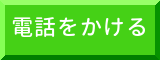 電話をかける