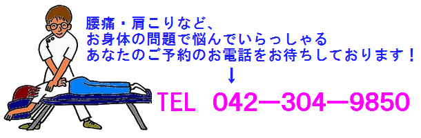 小金井で腰痛肩こりなどで整体院をお探しの方　０４２－３０４－９８５０までご連絡ください